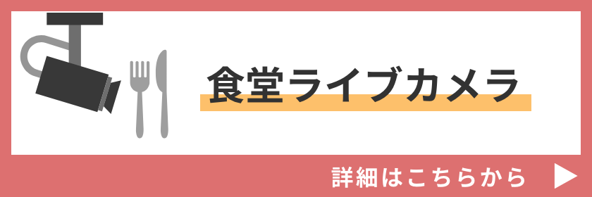 食堂ライブカメラ