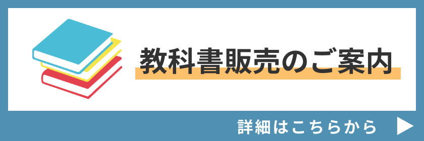 教科書販売のご案内