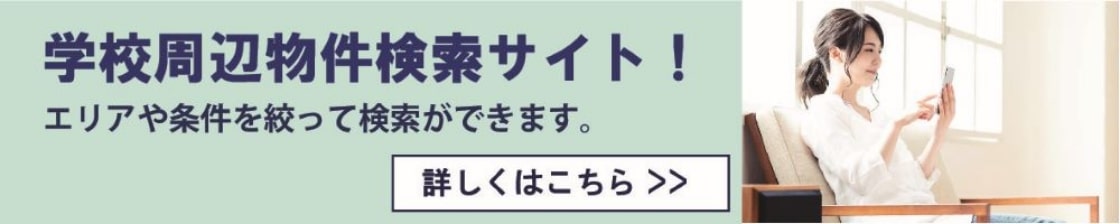 学校周辺物件検索サイト