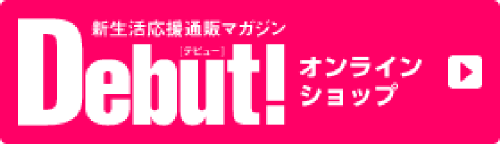 Debut!オンラインショップ