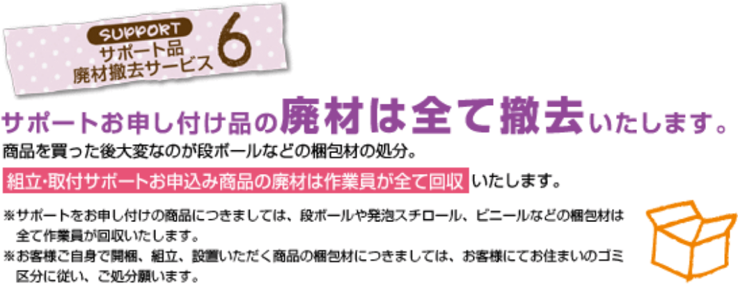 サポート品廃材撤去サービス