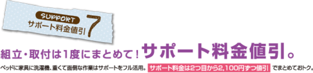 ・サポート料金値引