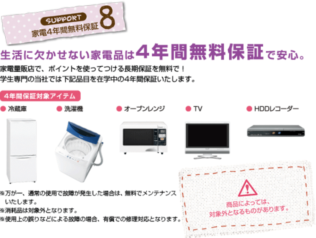 家電４年間無料保証