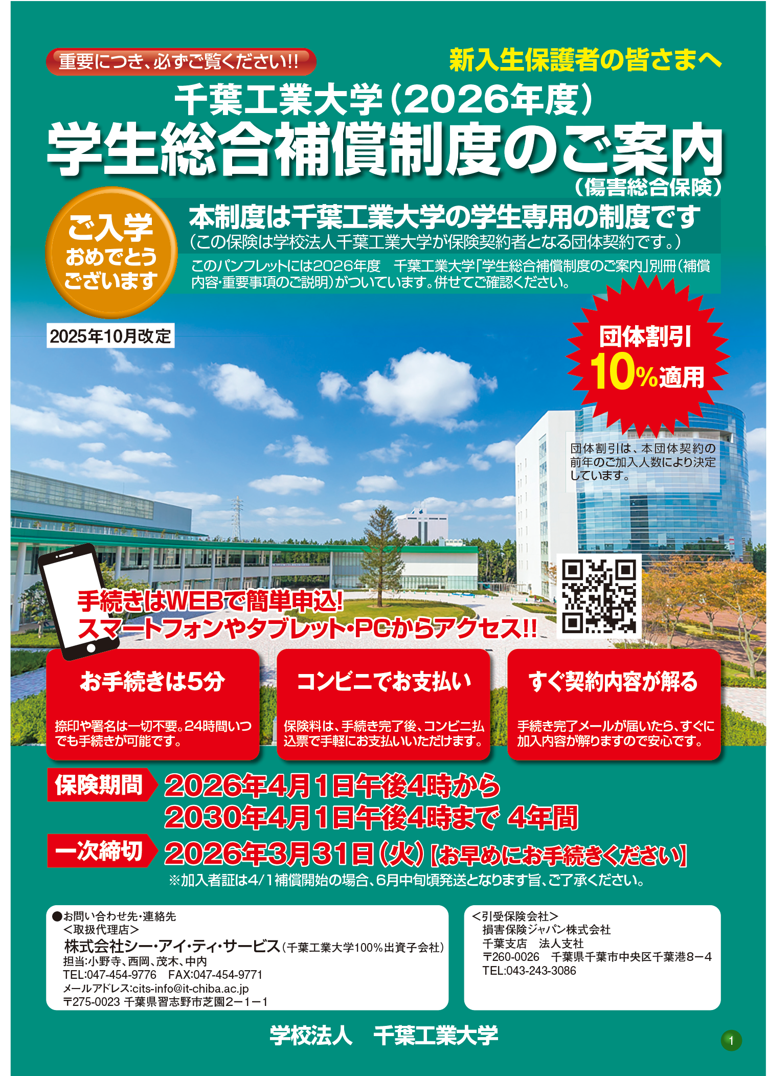 学生総合補償制度のご案内