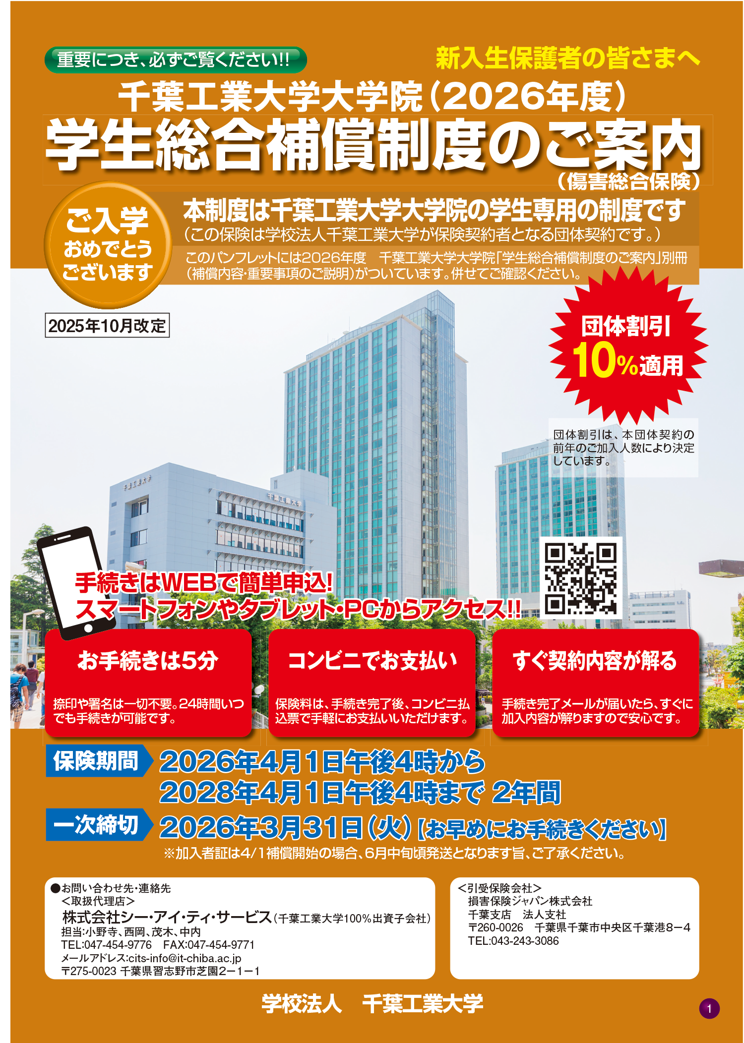 学生総合補償制度のご案内