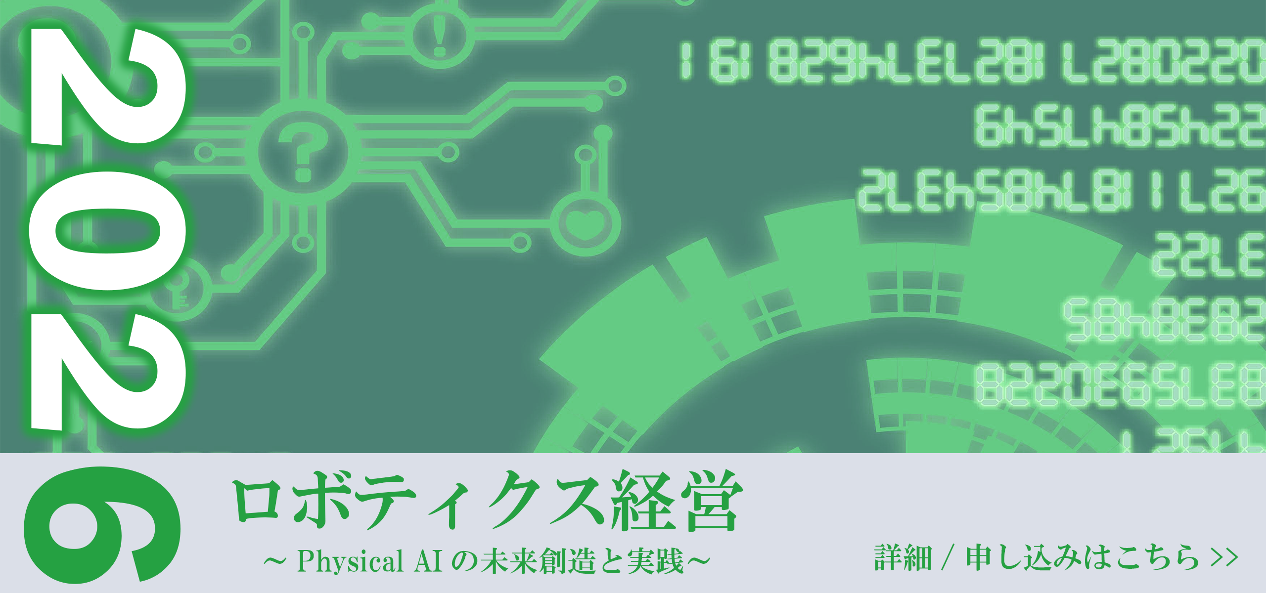 ロボティクス経営道場