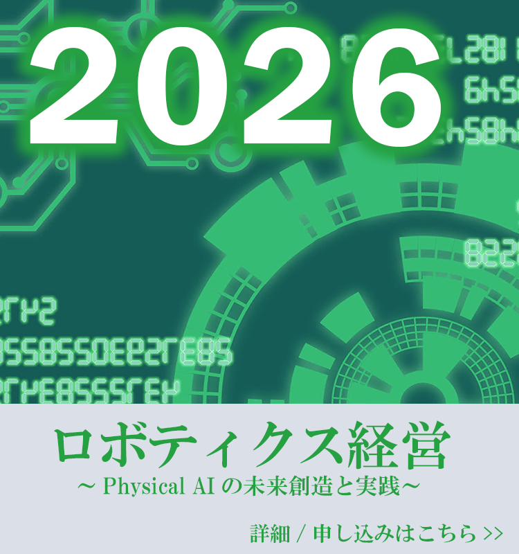 ロボティクス経営道場