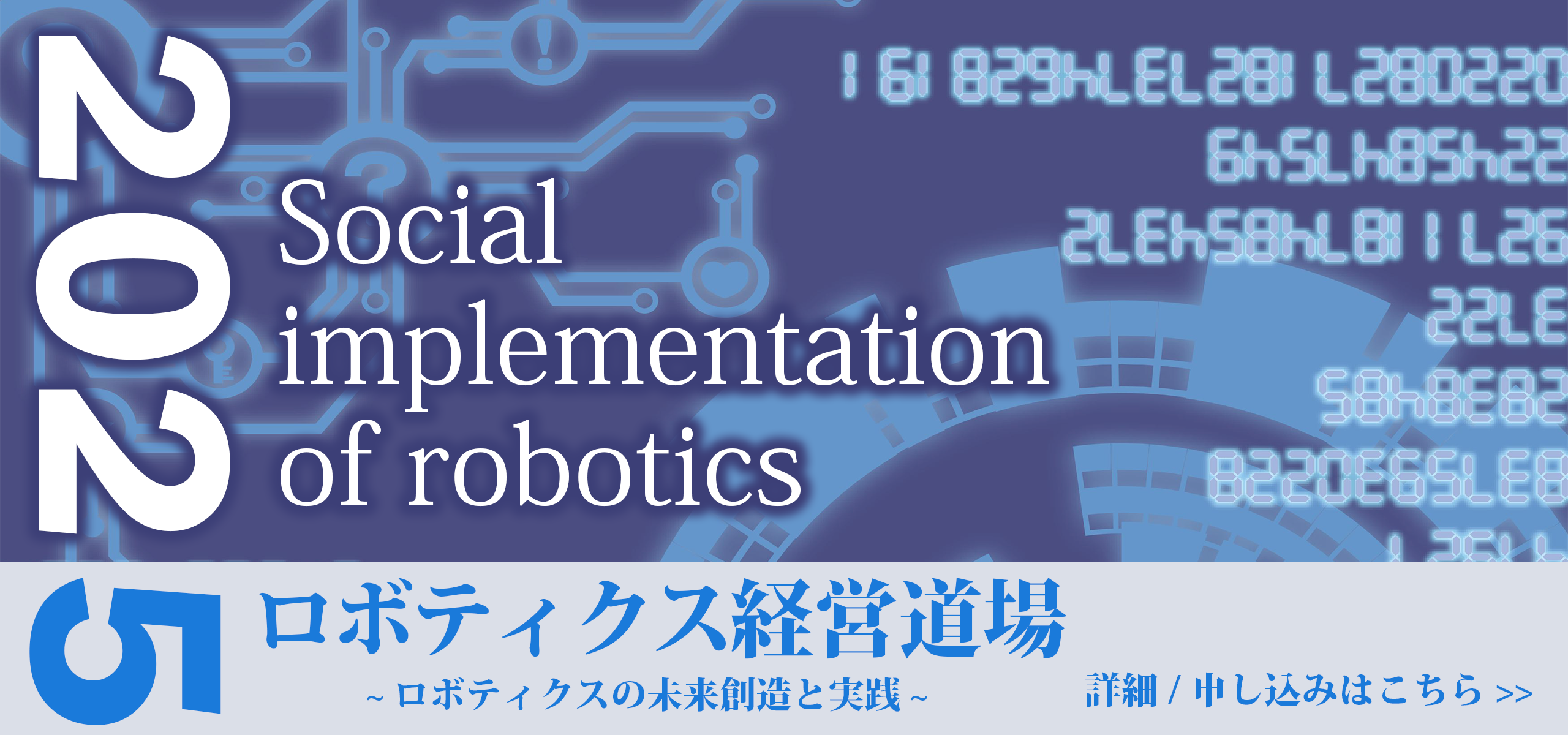 ロボティクス経営道場