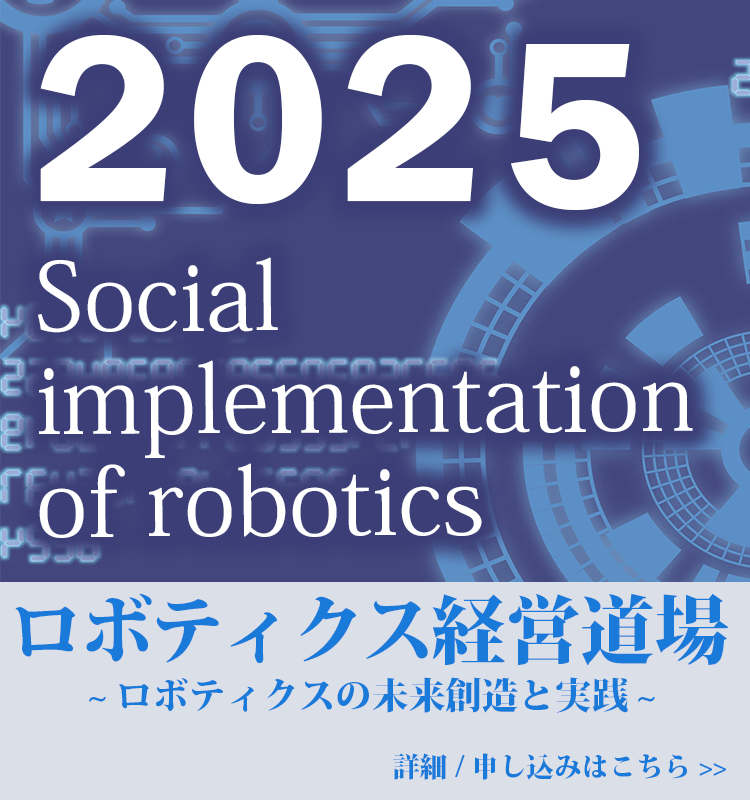 ロボティクス経営道場