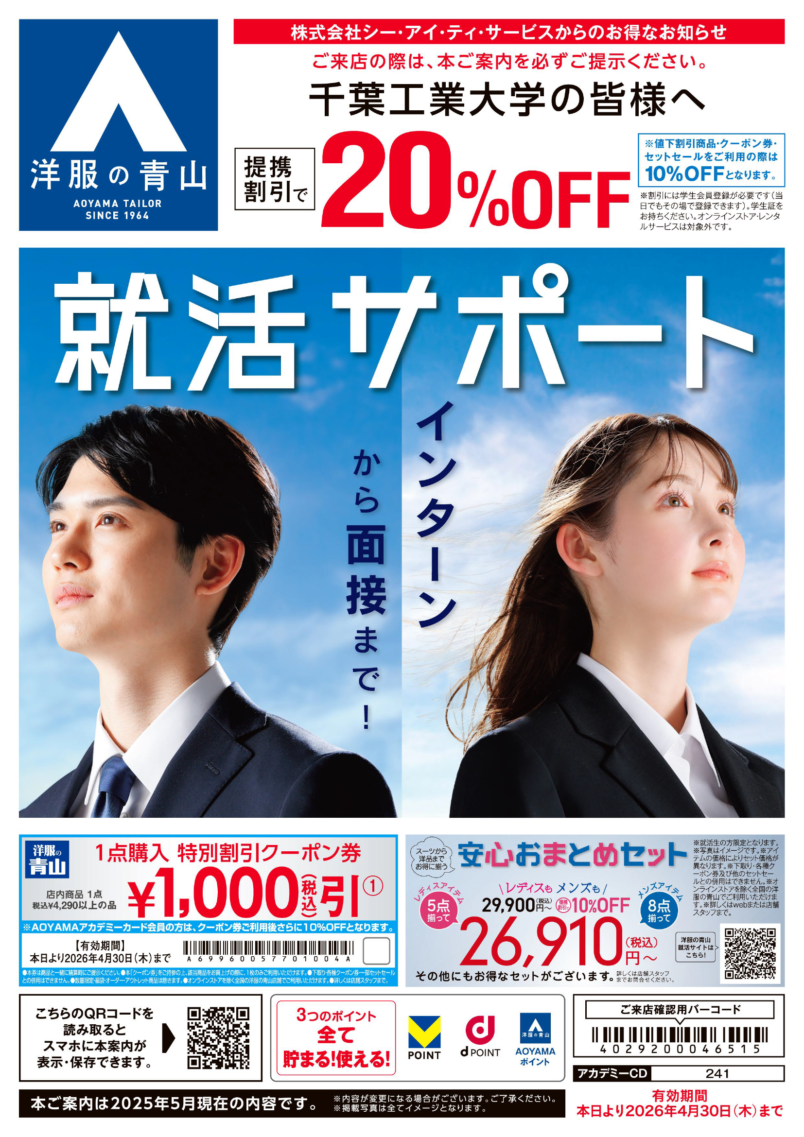 洋服の青山　学生用