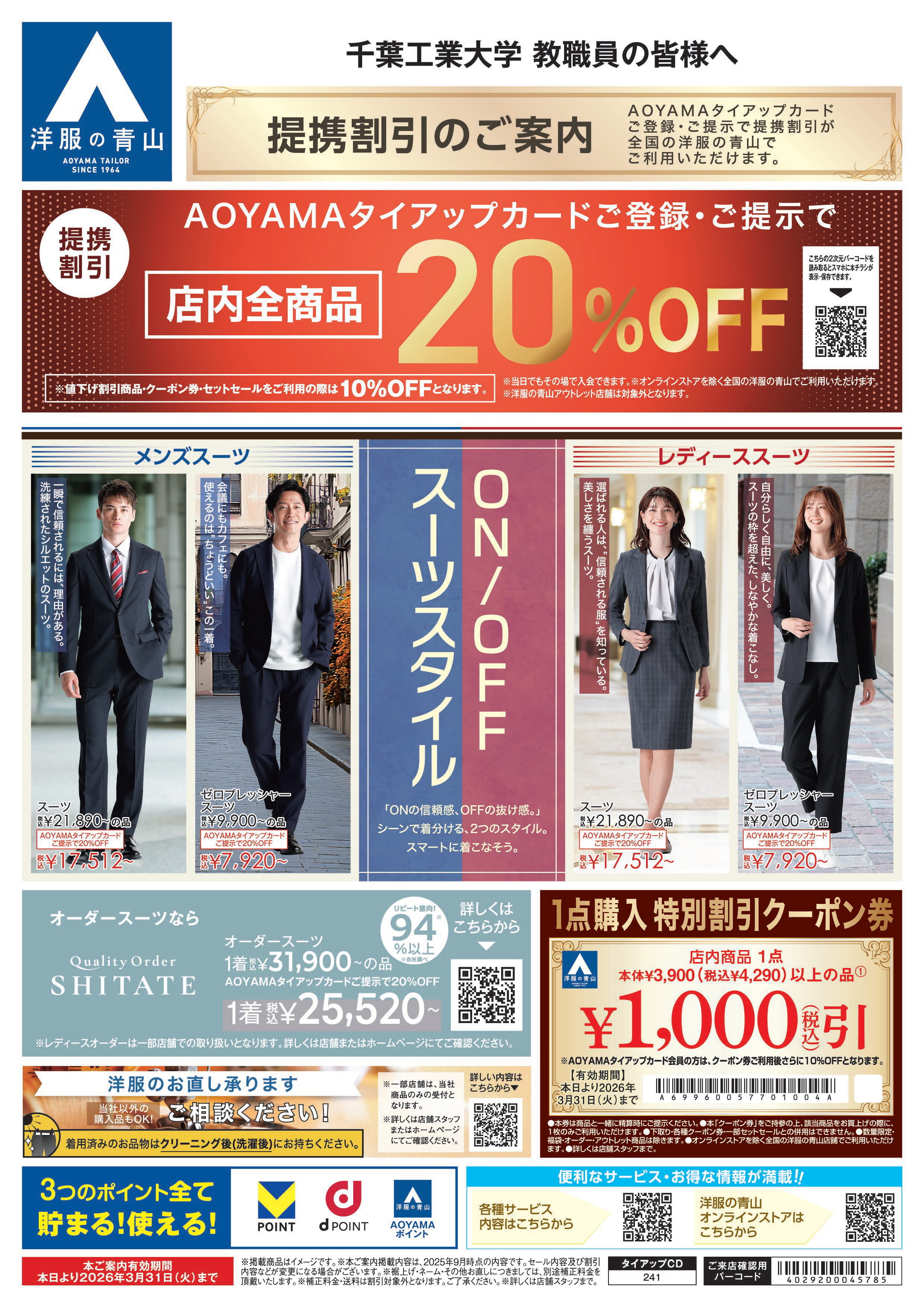 洋服の青山 教職員用